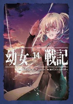 幼女戦記」コミカライズ29巻が本日発売！ 最高潮に達する帝国vs連邦の 