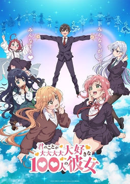 君のことが大大大大大好きな100人の彼女」17巻が本日発売！ 表紙