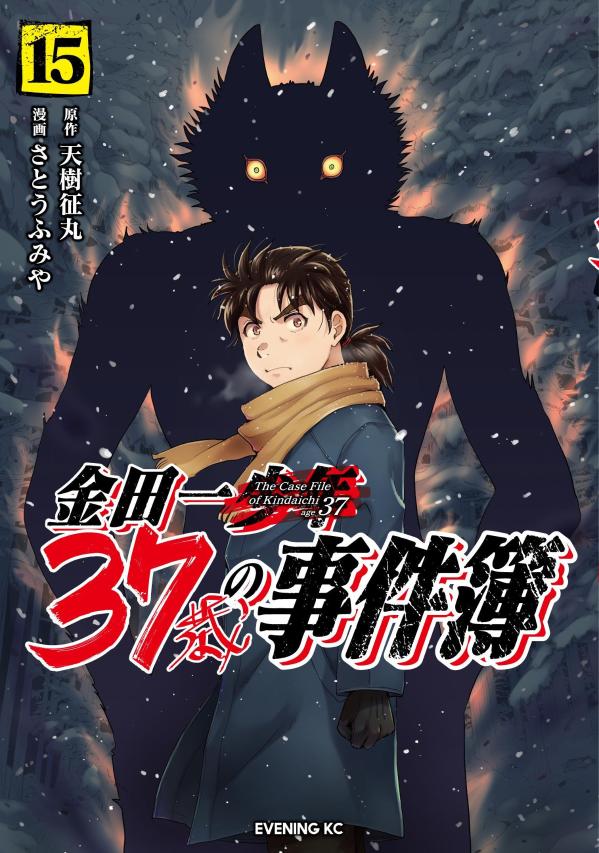 マンガ「金田一37歳の事件簿」第15巻が本日発売 - MANGA Watch