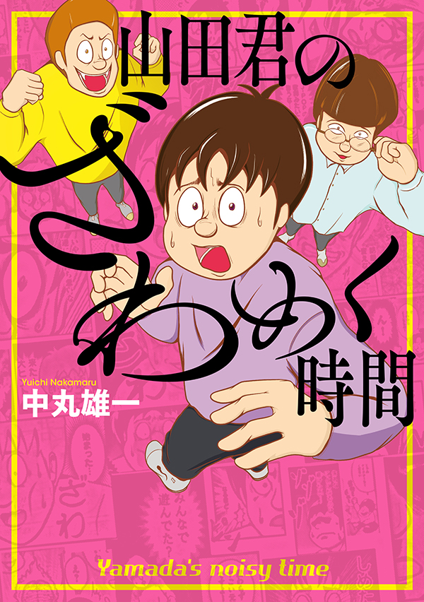 KAT-TUNの中丸雄一さんのマンガ「山田君のざわめく時間」が本日発売！ - MANGA Watch