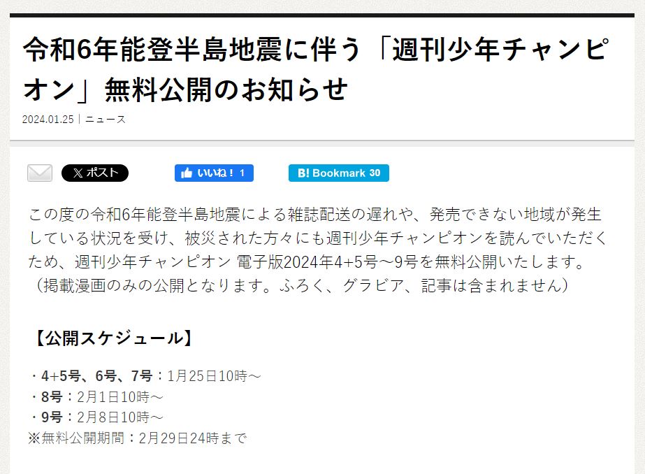 週刊少年チャンピオン」、令和6年能登半島地震を受け全5号分が順次無料