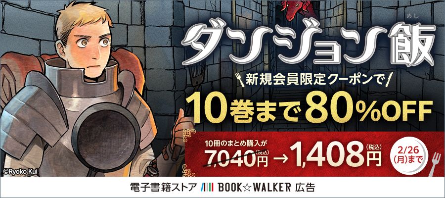 BOOK☆WALKER」にて「ダンジョン飯」1～10巻が80%OFFの1,408円で購入