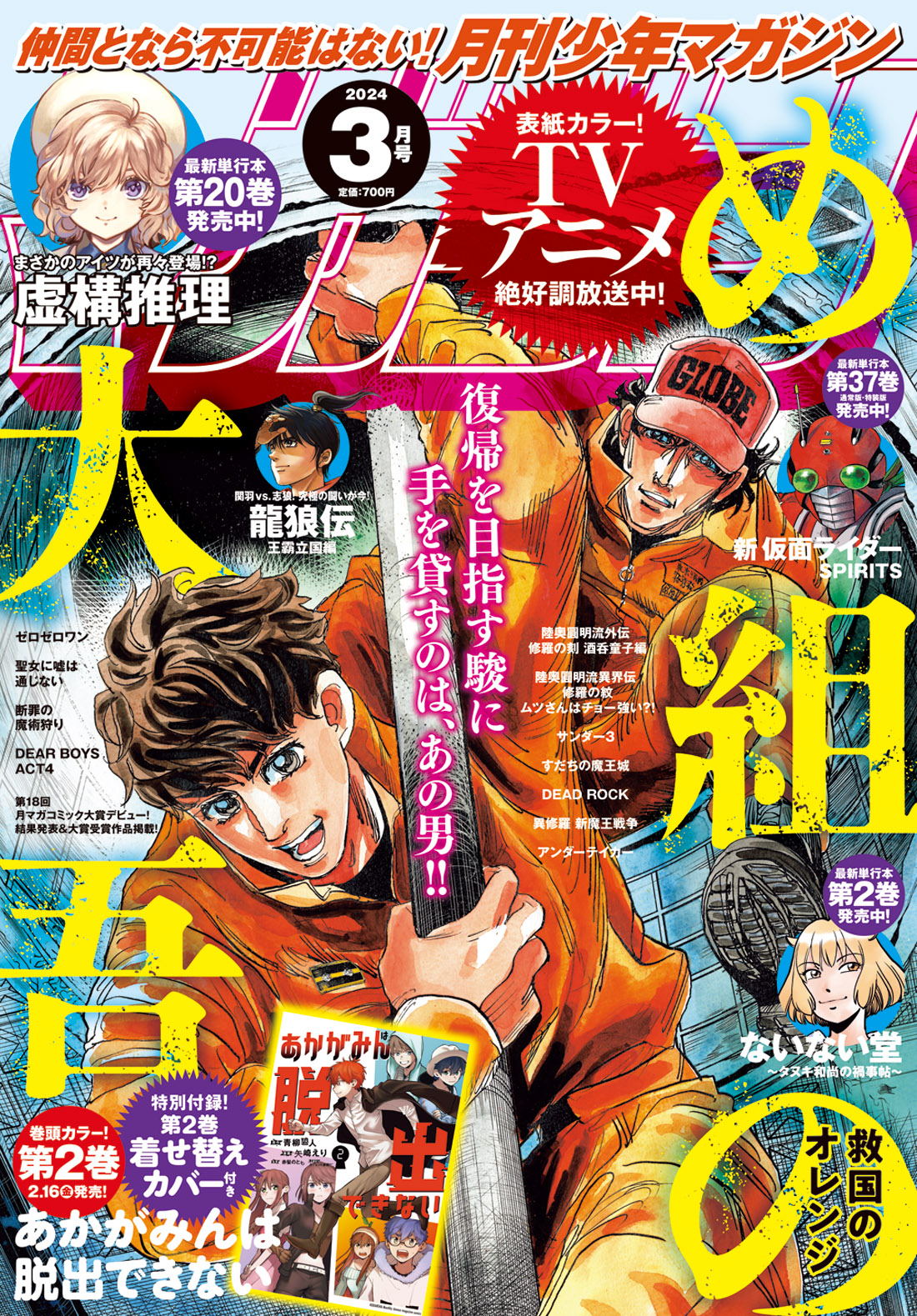 表紙を飾るのは「め組の大吾 救国のオレンジ」！ 「月刊少年マガジン 2024年3月号」本日2月6日発売 - MANGA Watch