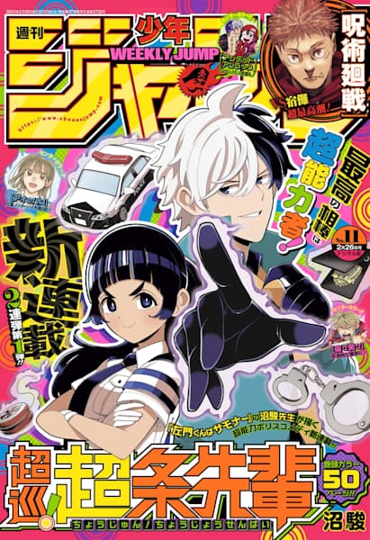 週刊少年ジャンプ 2024年11号」ゼブラックにて本日発売！ 超能力ポリス