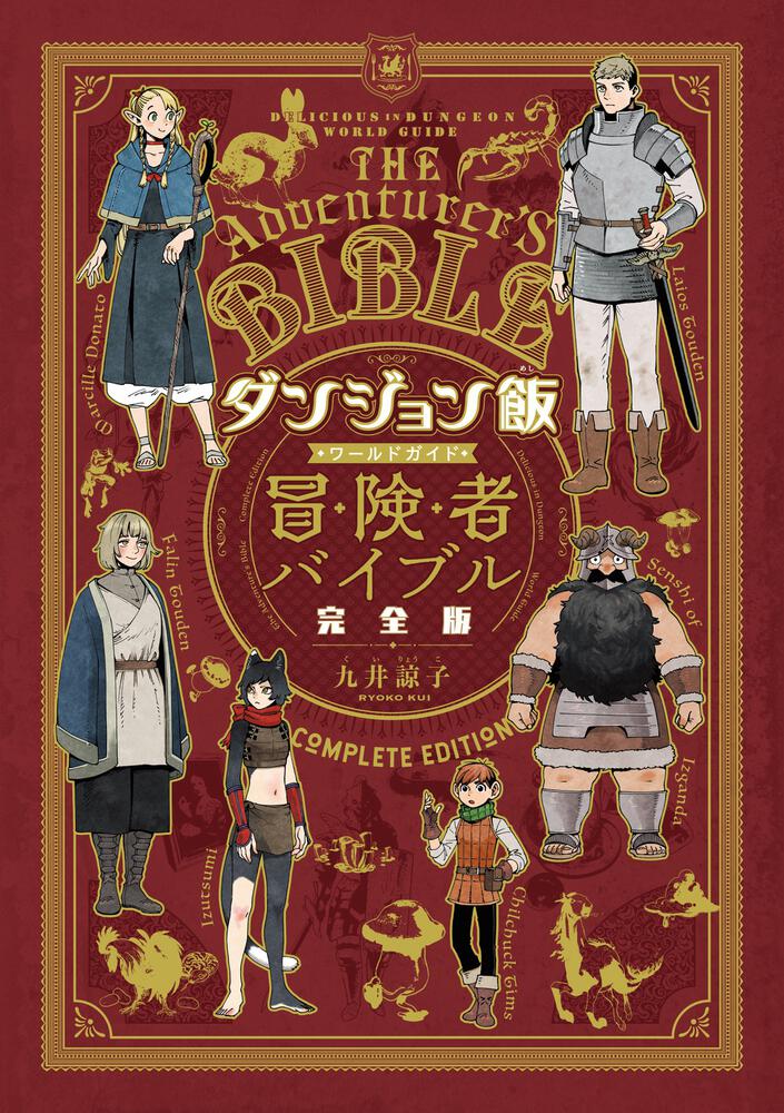 ダンジョン飯 ワールドガイド 冒険者バイブル 完全版」本日発売！ 描き 