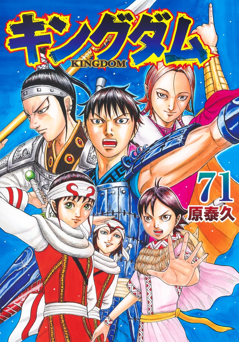 キングダム (ヤングジャンプコミックス) 5冊セット - 青年漫画