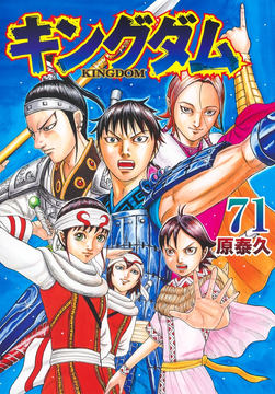 デザインを一新した「キングダム 完全版」1巻＆2巻が本日発売！ 作者 