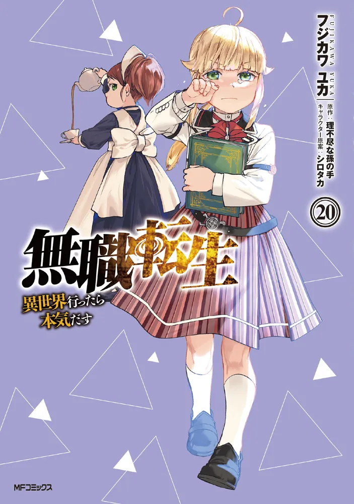 「無職転生」コミカライズ20巻が本日発売！ 引きこもった妹