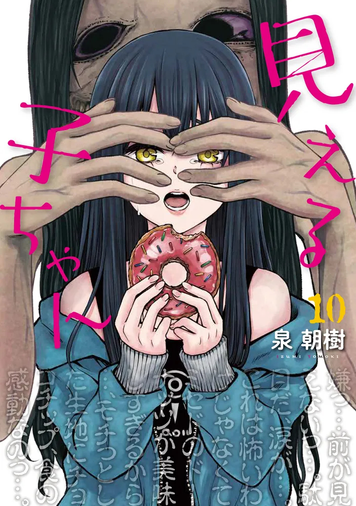 見える子ちゃん」10巻が本日発売！ みちるがみこに寄せる“歪んだ