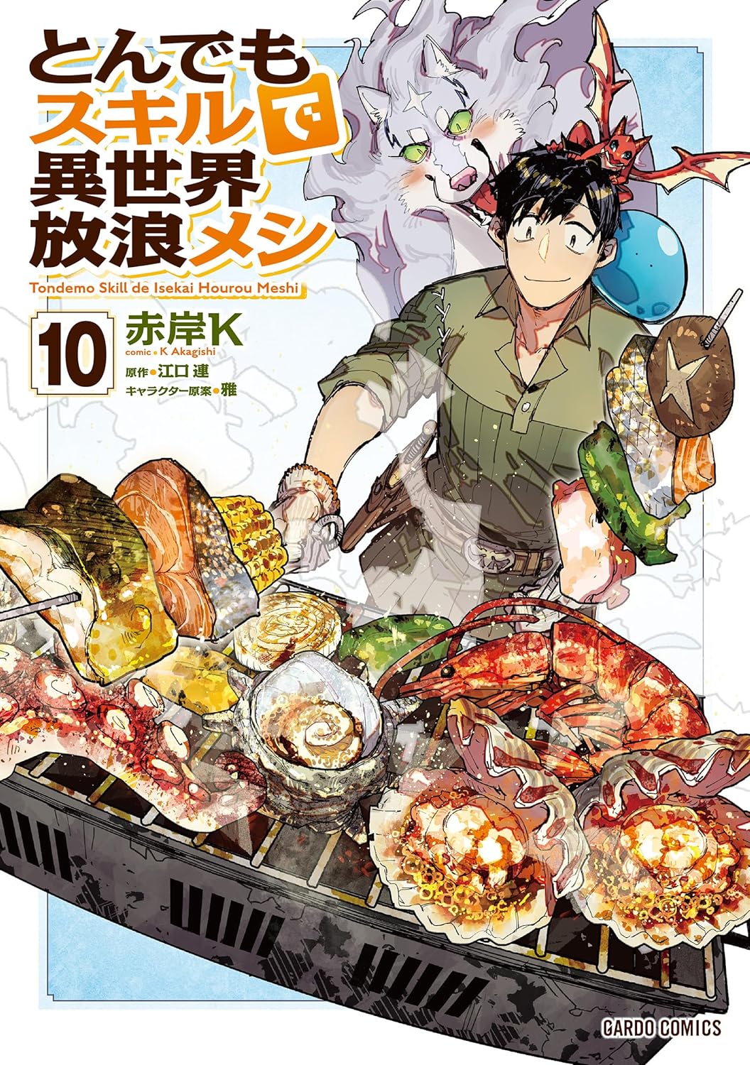 とんでもスキルで異世界放浪メシ」コミカライズ10巻が本日発売！ 海の