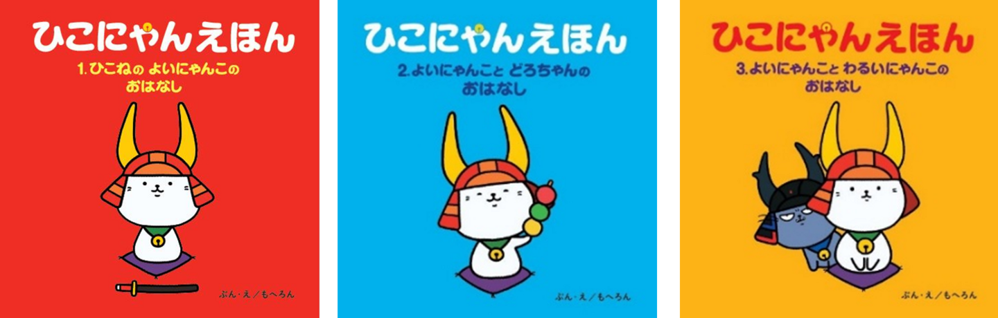 滋賀県彦根市のキャラクター・ひこにゃんの絵本「ひこにゃんえほん」が3月20日より先行販売開始！ - MANGA Watch