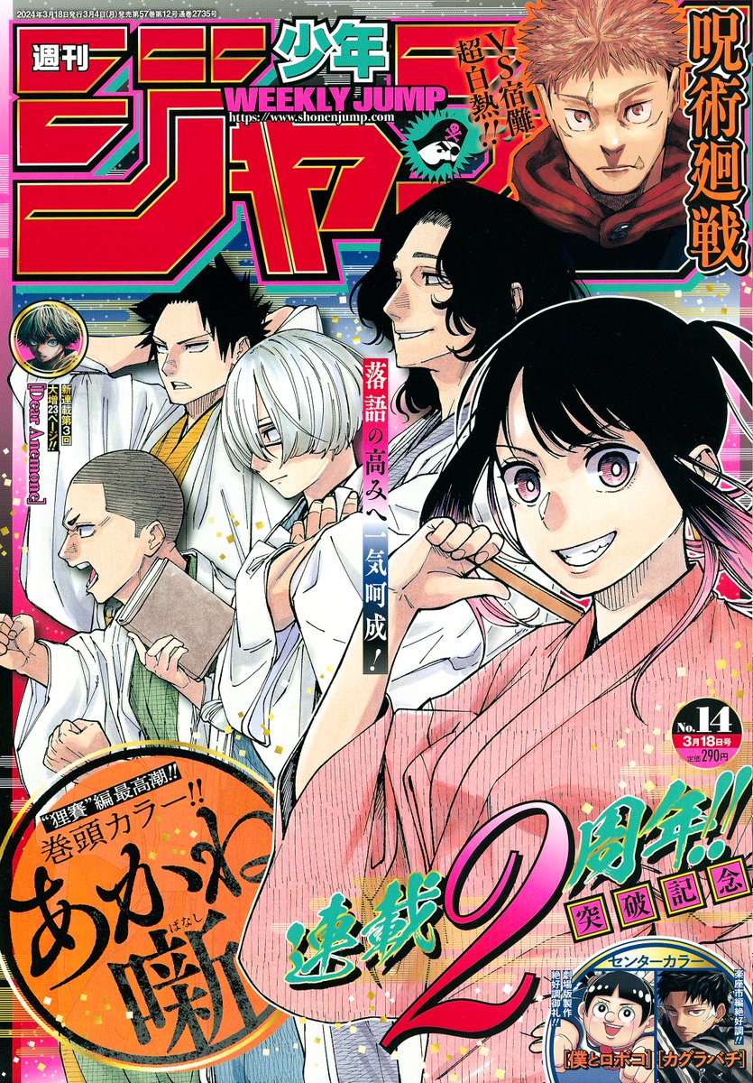 週刊少年ジャンプ 2024年14号」本日発売！ 表紙&巻頭カラーには