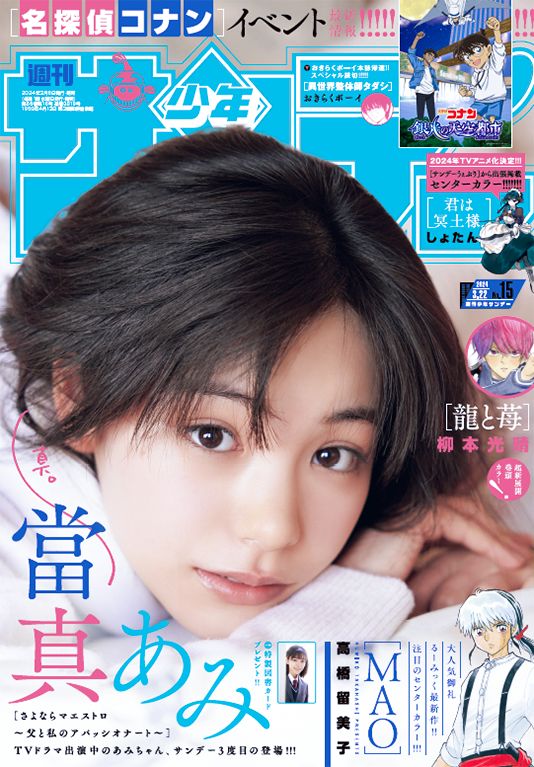 週刊少年サンデー 15号」本日発売！ 表紙&巻頭グラビアに女優の當真あみさんが登場 - MANGA Watch