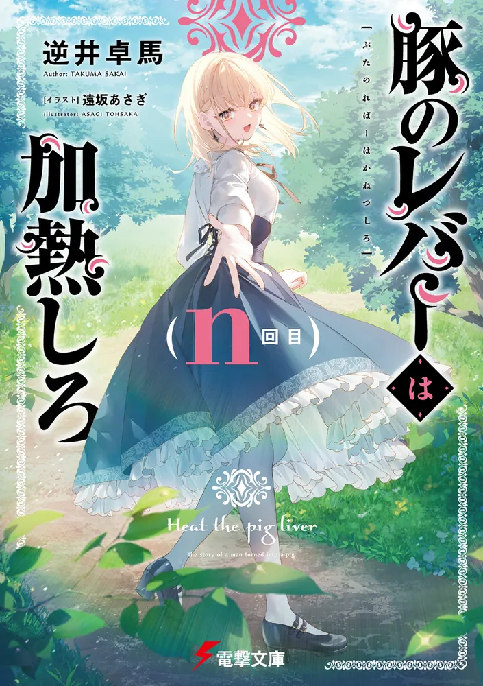 シリーズ最終巻「豚のレバーは加熱しろ（n回目）」本日発売！ 豚と