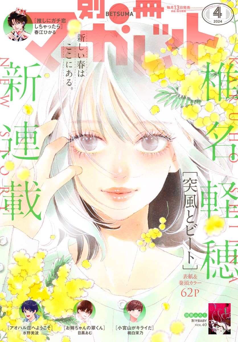 別冊マーガレット」4月号本日発売！ 「君に届け」椎名軽穂氏の新連載 