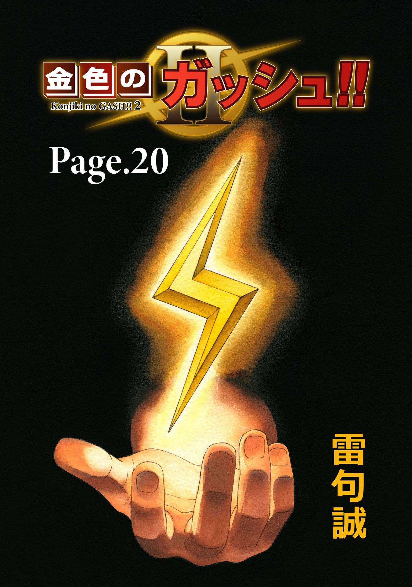 マンガ「金色のガッシュ！！2」単話版20話が各書店にて配信開始