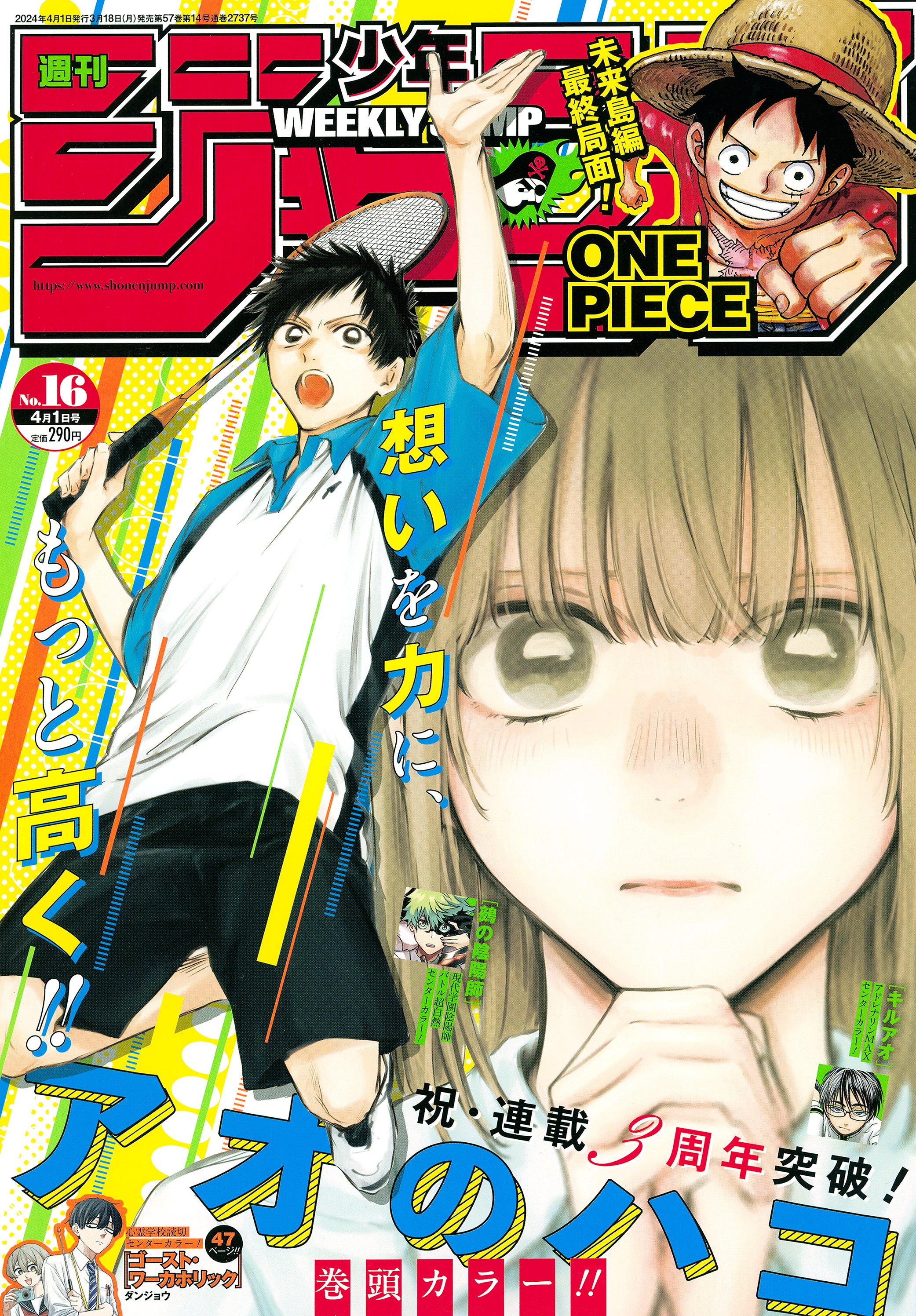 週刊少年ジャンプ 2024年16号」本日発売！ 表紙&巻頭カラーに連載3周年 