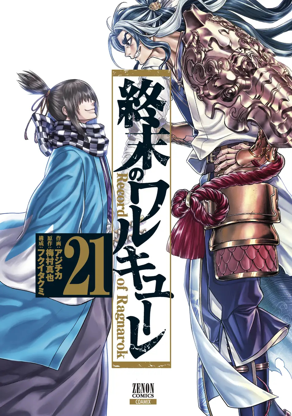 終末のワルキューレ」21巻が本日発売！ 沖田総司とスサノヲノミコトの