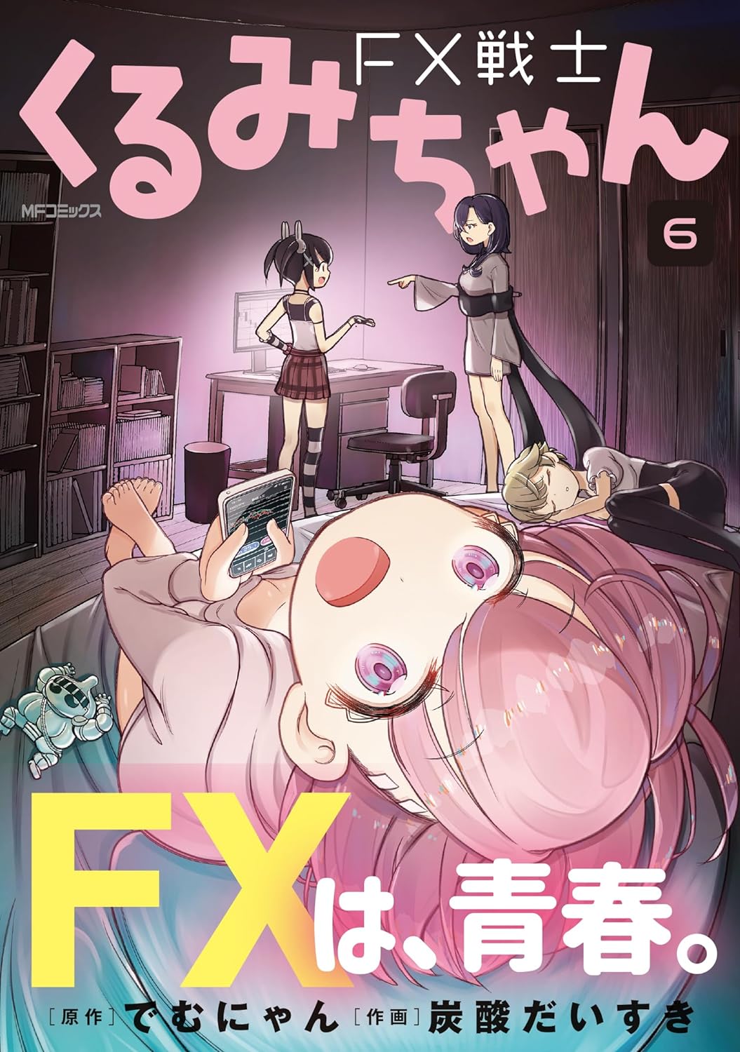 FX戦士くるみちゃん」6巻が本日発売！ キケンなFX投資バトルもいよいよ ...