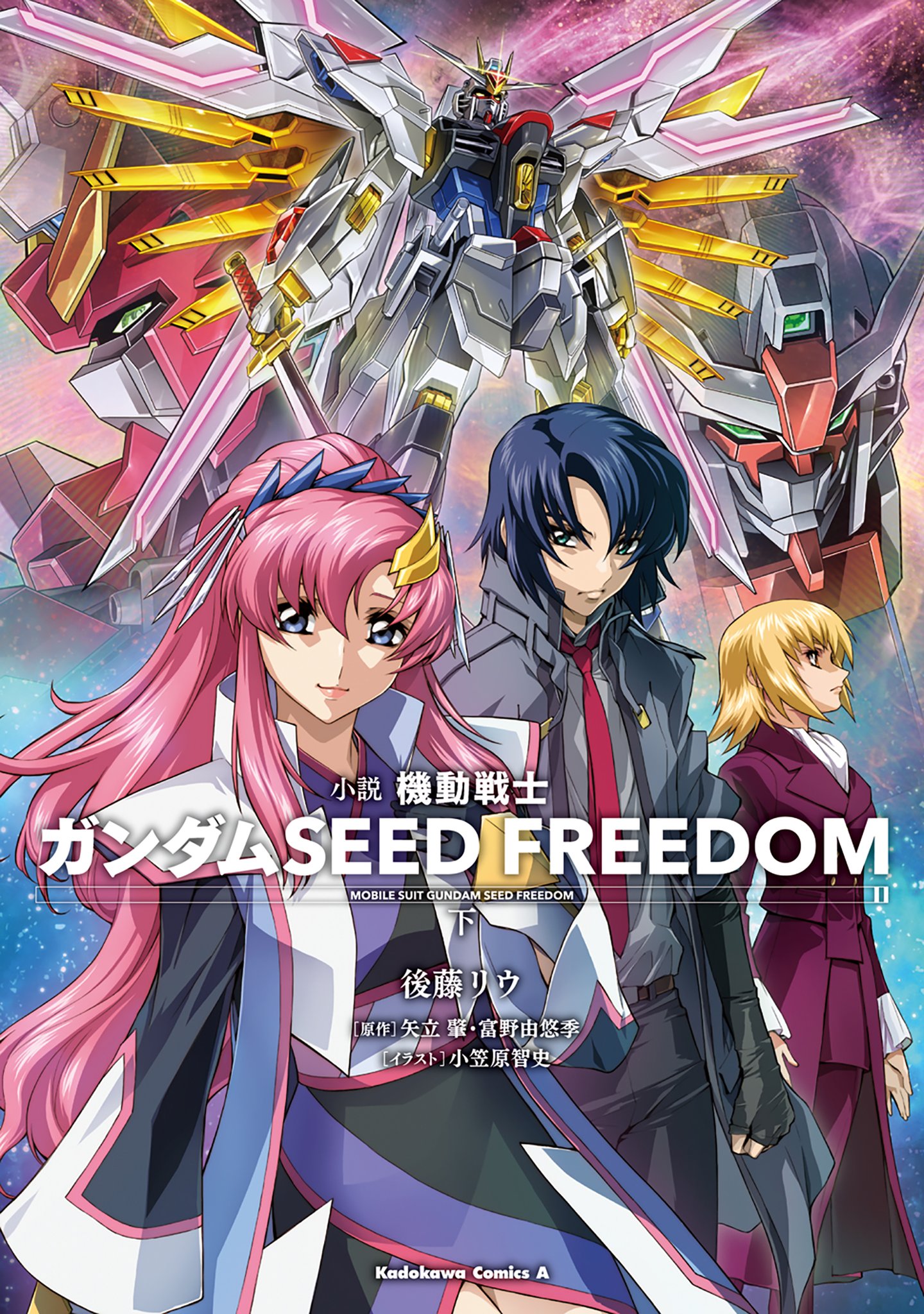 小説「機動戦士ガンダムSEED FREEDOM」下巻が本日発売！ 劇場アニメ 