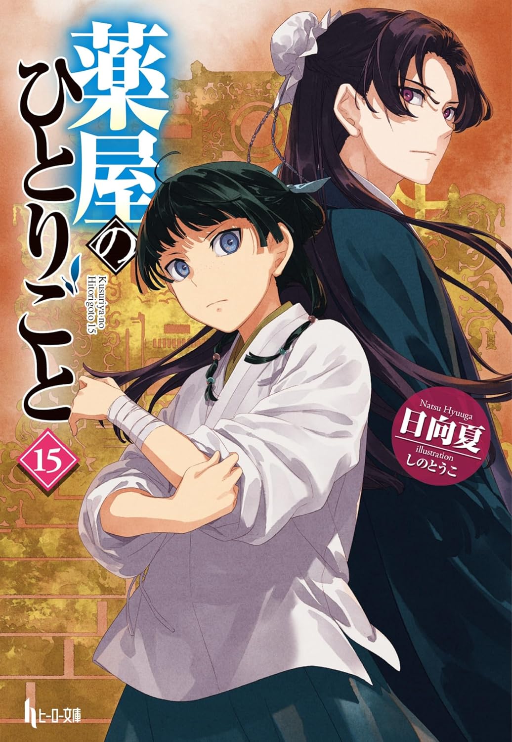 薬屋のひとりごと」原作15巻が本日発売！ シリーズ累計3,300万部を突破