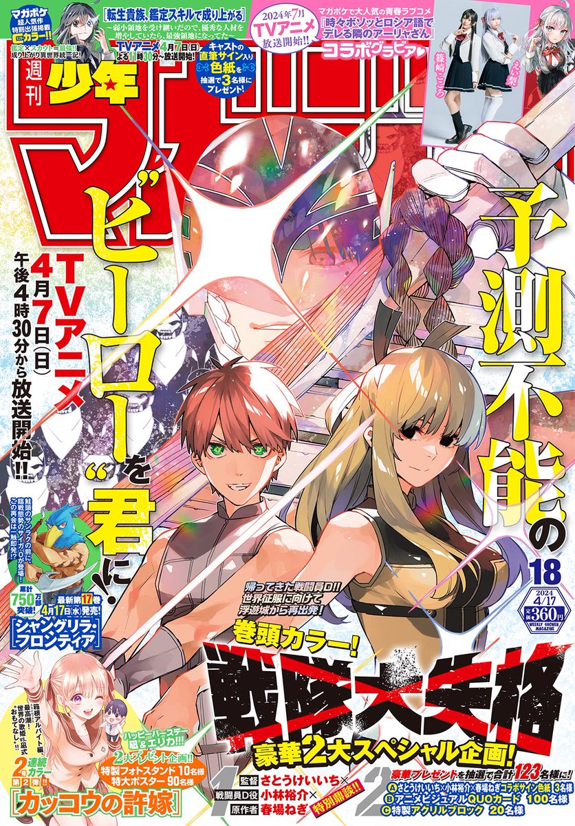 週刊少年マガジン 18号」本日発売！ 表紙と巻頭カラーは「戦隊大失格 