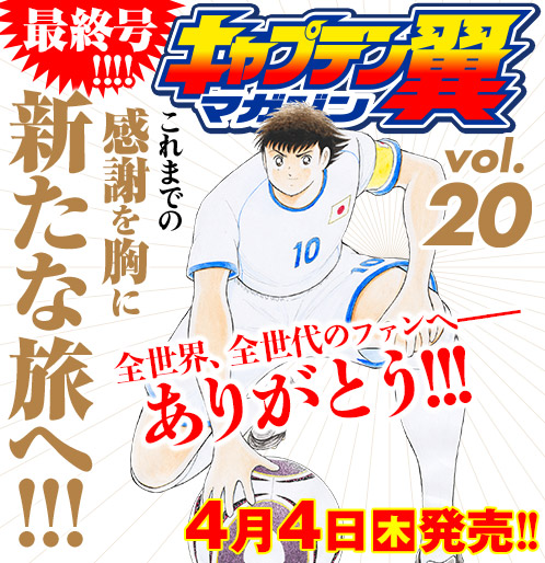 キャプテン翼」連載終了にあたり作者・高橋陽一氏がコメント。今後は新 ...