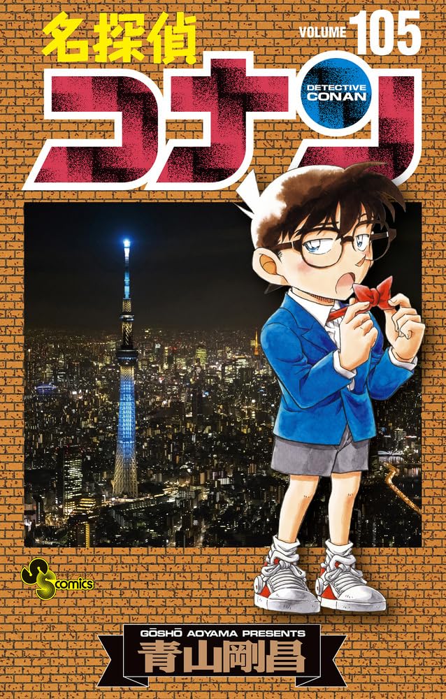 名探偵コナン」105巻が本日発売！ 平次が和葉に告白するチャンスが到来