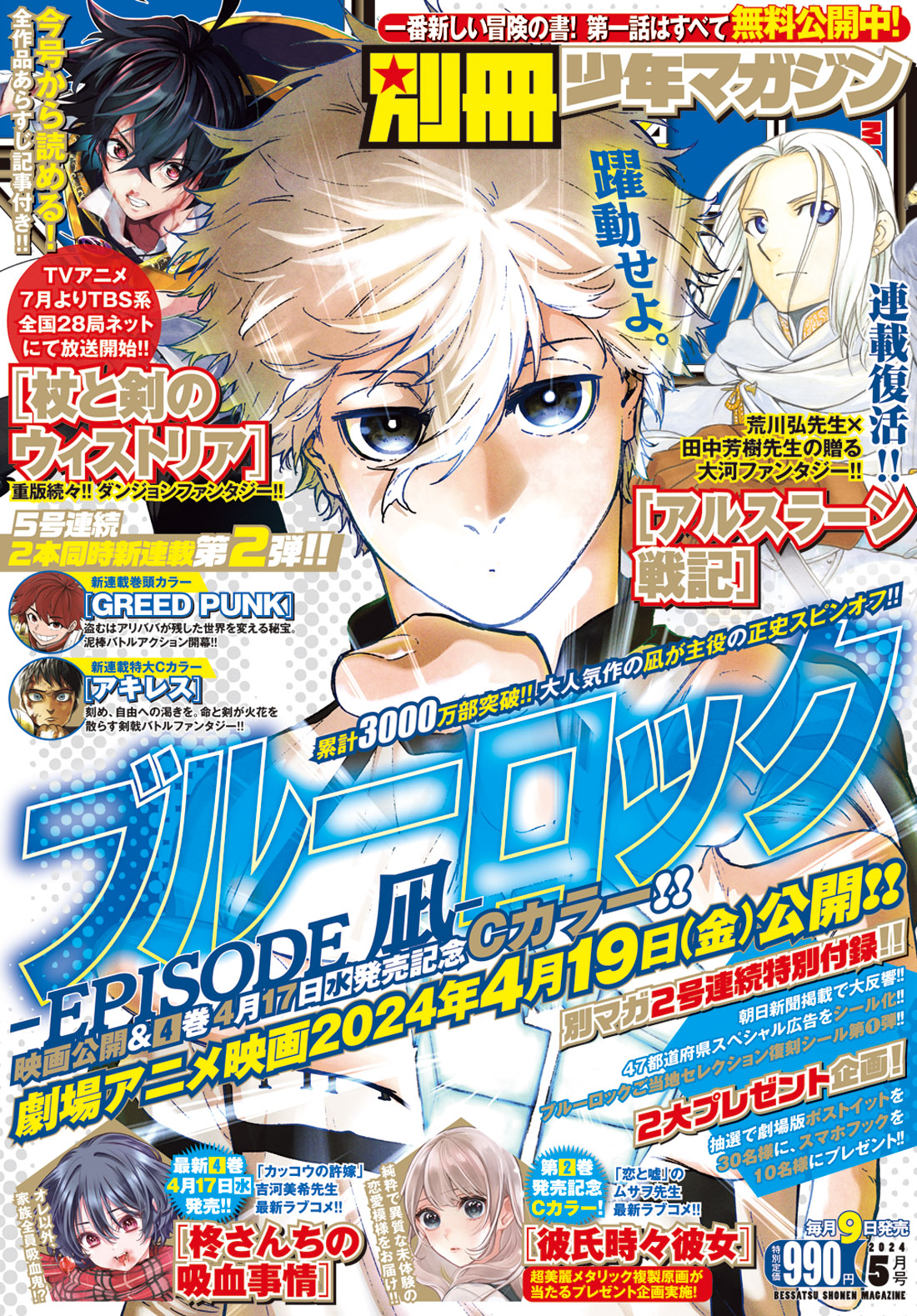 表紙＆Cカラーに「ブルーロック-EPISODE 凪-」が登場！ 「別冊少年マガジン」5月号、本日発売 - MANGA Watch