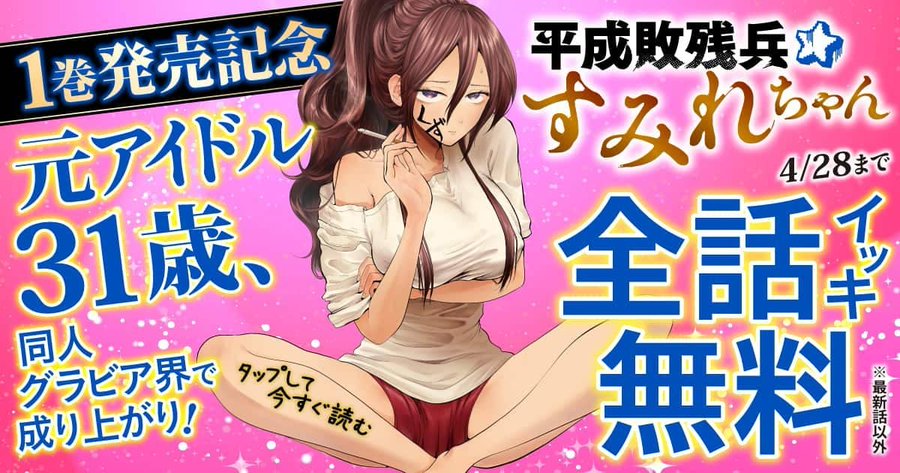 [拡大画像] 「平成敗残兵☆すみれちゃん」が最新話直前まで無料公開！ ヤンマガwebにて4月28日までの期間限定 1 1 Manga Watch