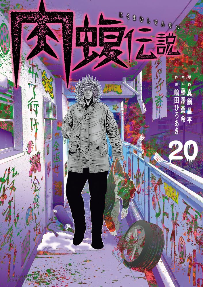 闇金ウシジマくん外伝 肉蝮伝説」20巻が本日発売！ 新章・令和の地上げ 