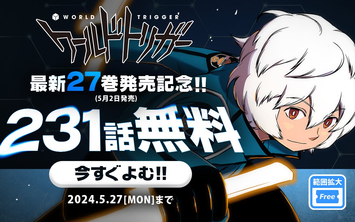 ワールドトリガー」231話分の無料開放がゼブラックにてスタート！ 5月27日まで - MANGA Watch