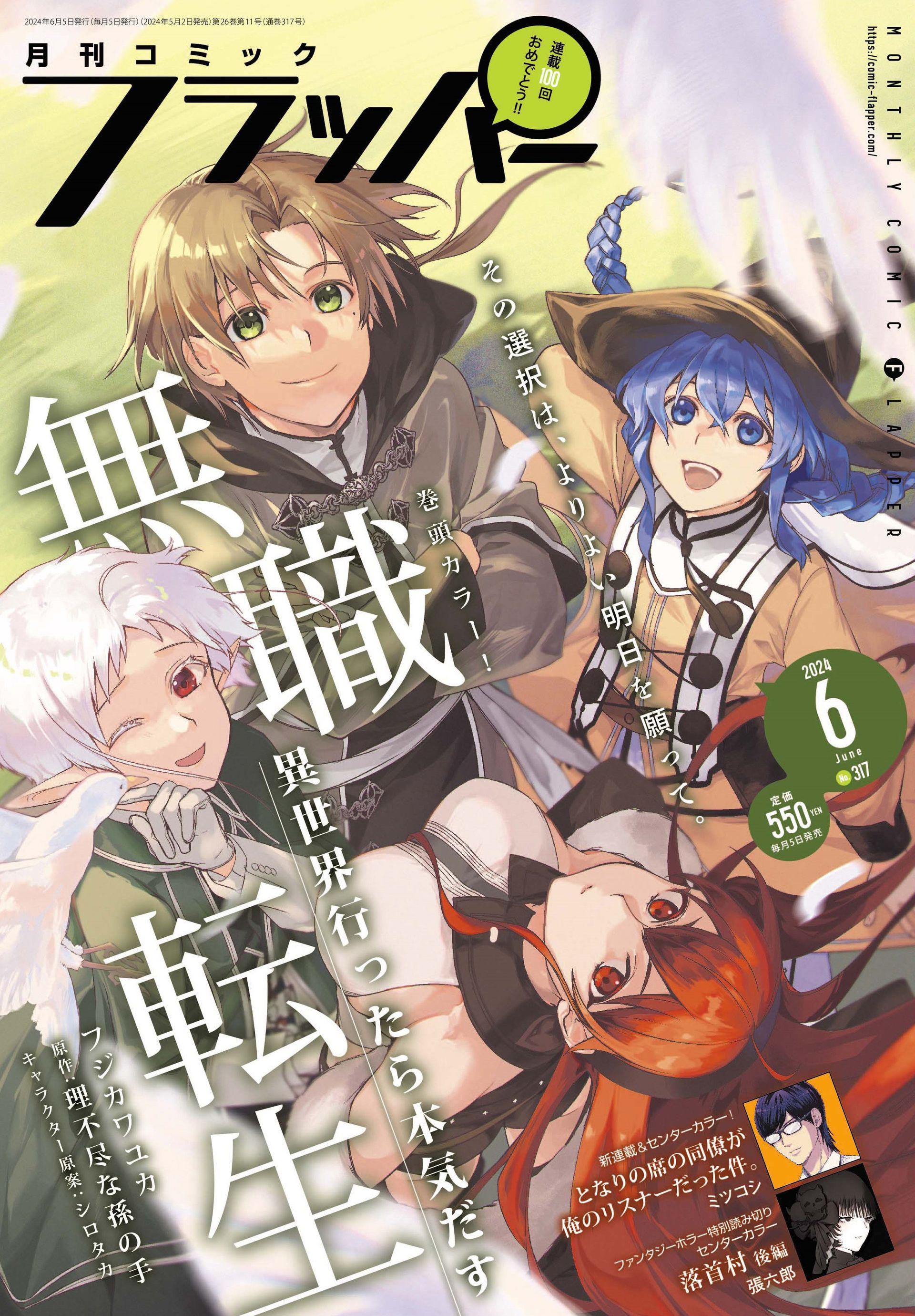 表紙＆巻頭カラーは「無職転生」！ 「月刊コミックフラッパー 2024年6 ...