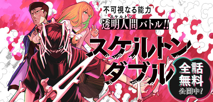 少年ジャンプ＋」にてマンガ「スケルトンダブル」の全話無料公開が開始 - MANGA Watch