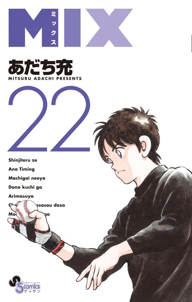 MIX」22巻が本日発売！ 「タッチ」から約30年後の明青を描く野球マンガ、待望の最新刊 - MANGA Watch