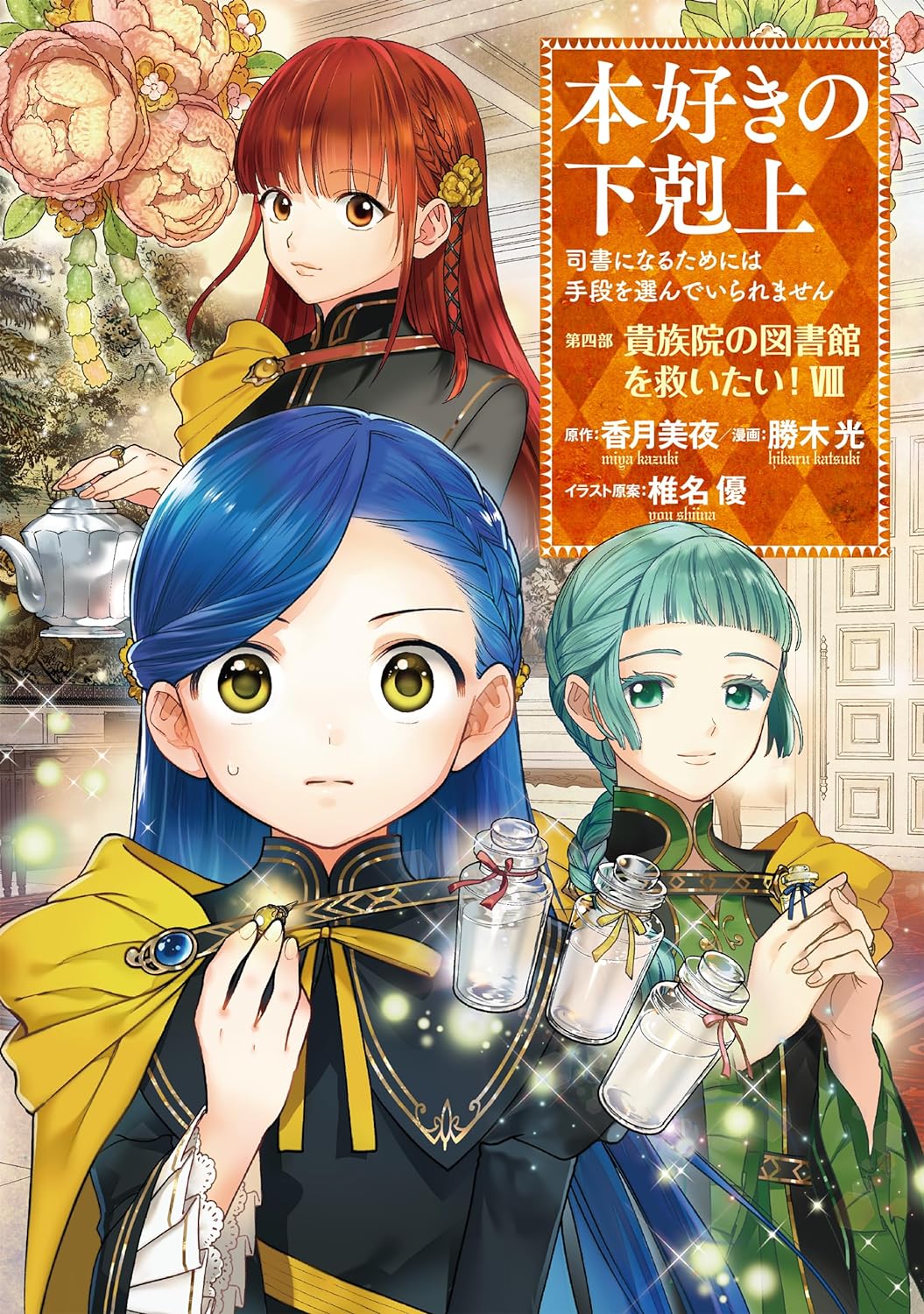 本好きの下剋上」第四部コミカライズの8巻が本日発売！ 原作者の書き下ろしおまけSSも収録 - MANGA Watch