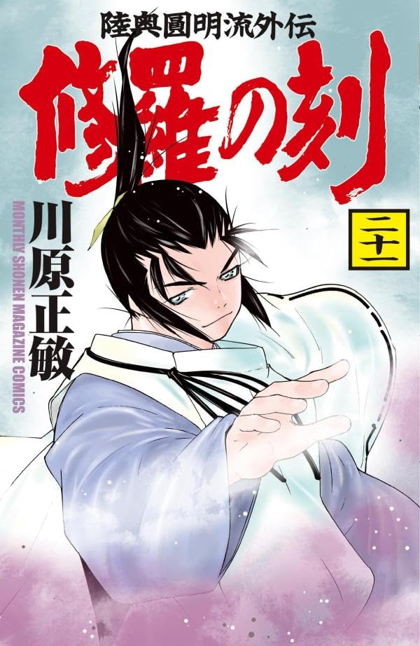 「修羅の刻」21巻が本日発売！ 不敗の流派の歴史を描く“陸奥圓明流外伝”最新刊 - MANGA Watch