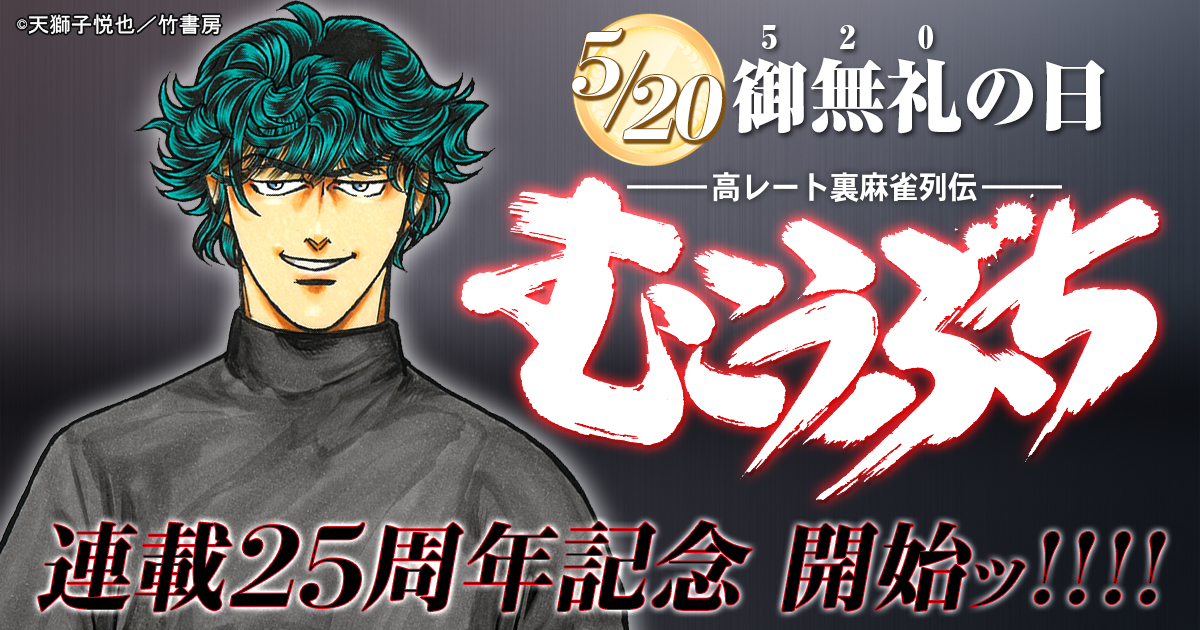 本日5月20日は“御無礼の日”！ 麻雀マンガ「むこうぶち」全56巻分が24 