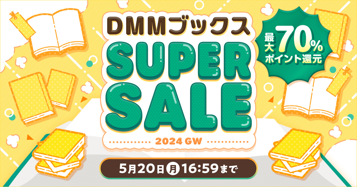 DMMブックスの一大セール「DMMブックススーパーセール 2024 GW」は本日 