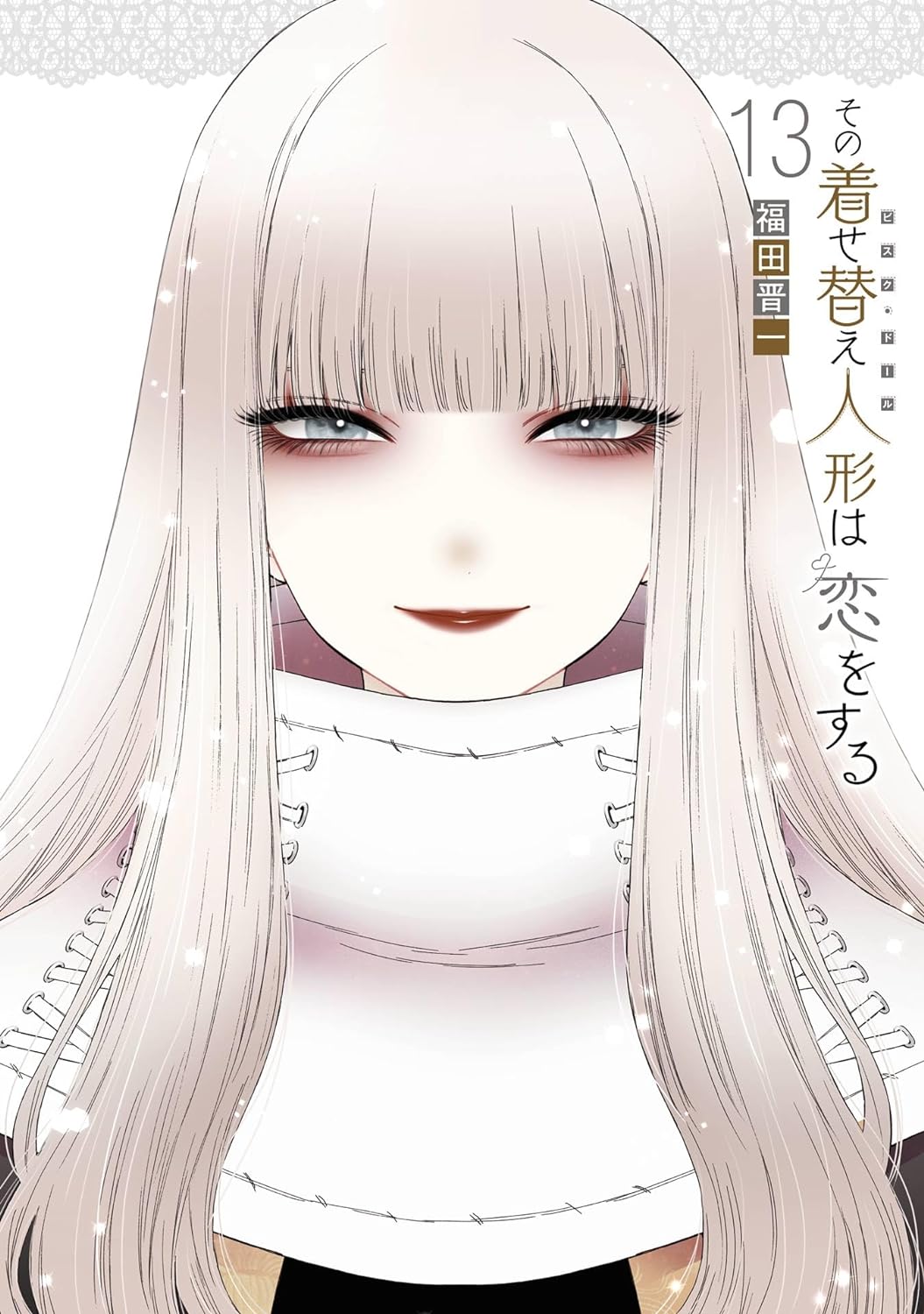 その着せ替え人形は恋をする」13巻が本日発売！ 特装版は海夢と