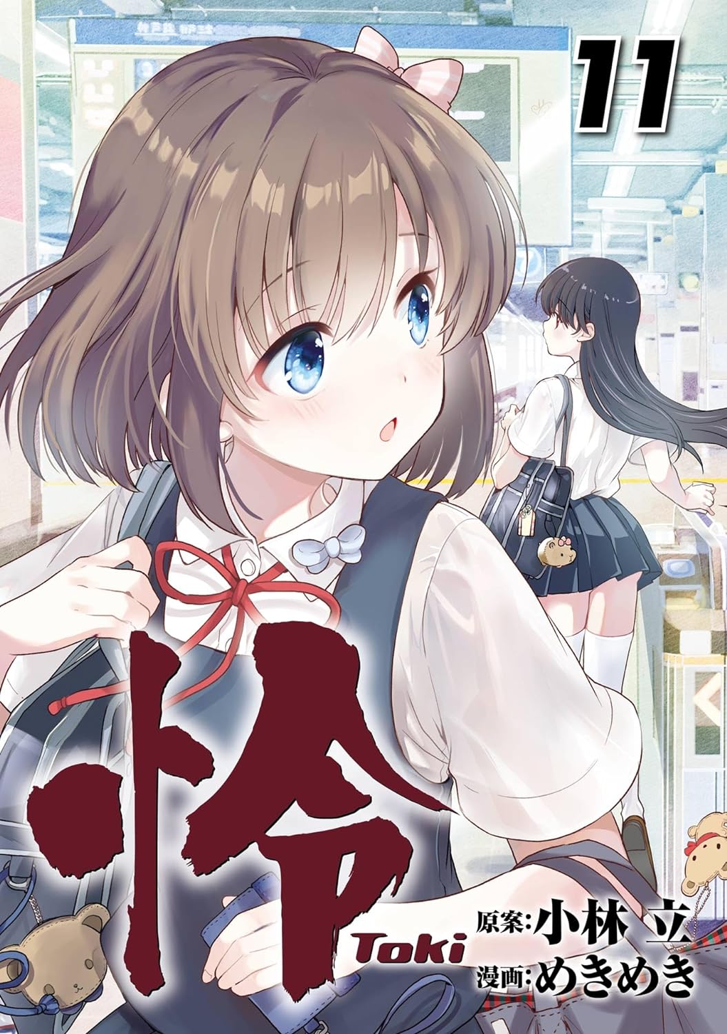 怜-Toki-」11巻が本日発売！ 一巡先が見える少女が主役の「咲-saki-」スピンオフ - MANGA Watch