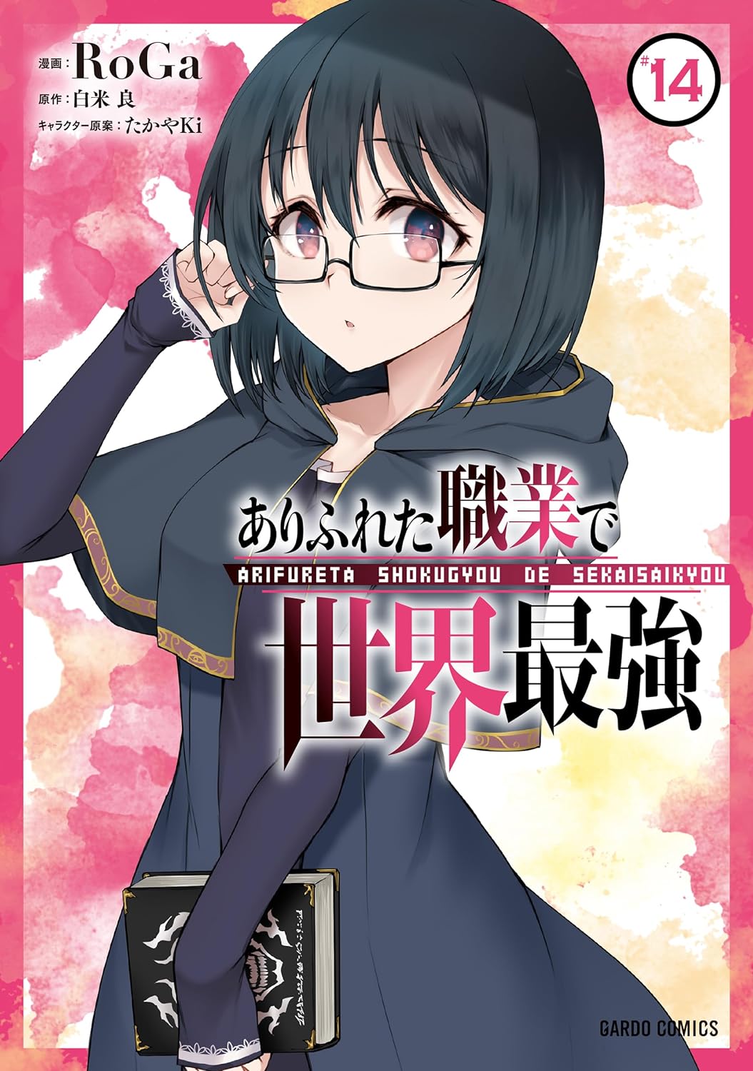 「ありふれた職業で世界最強」14巻が本日発売！ アニメ3期放送 ...