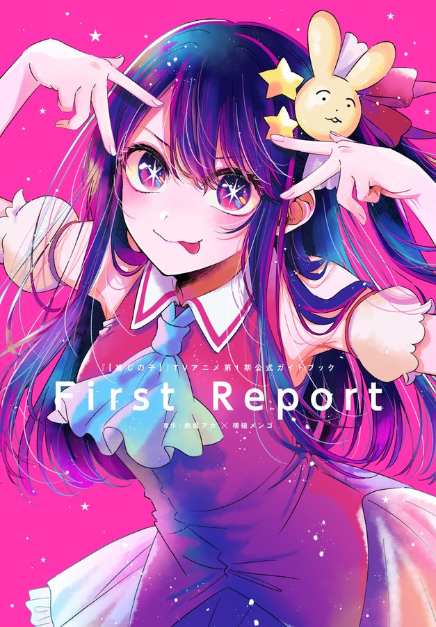 TVアニメ「【推しの子】」第1期公式ガイドブック「Frist Report」発売 