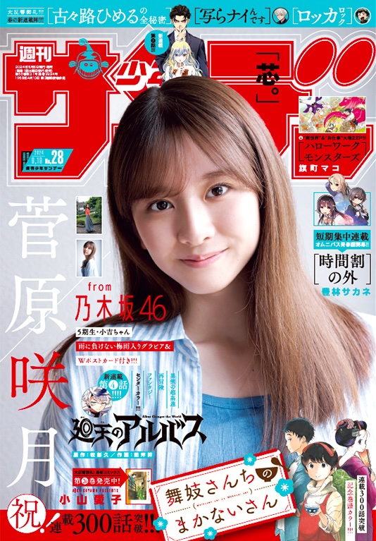 週刊少年サンデー 28号」本日発売！ 表紙と巻頭グラビアは乃木坂46の
