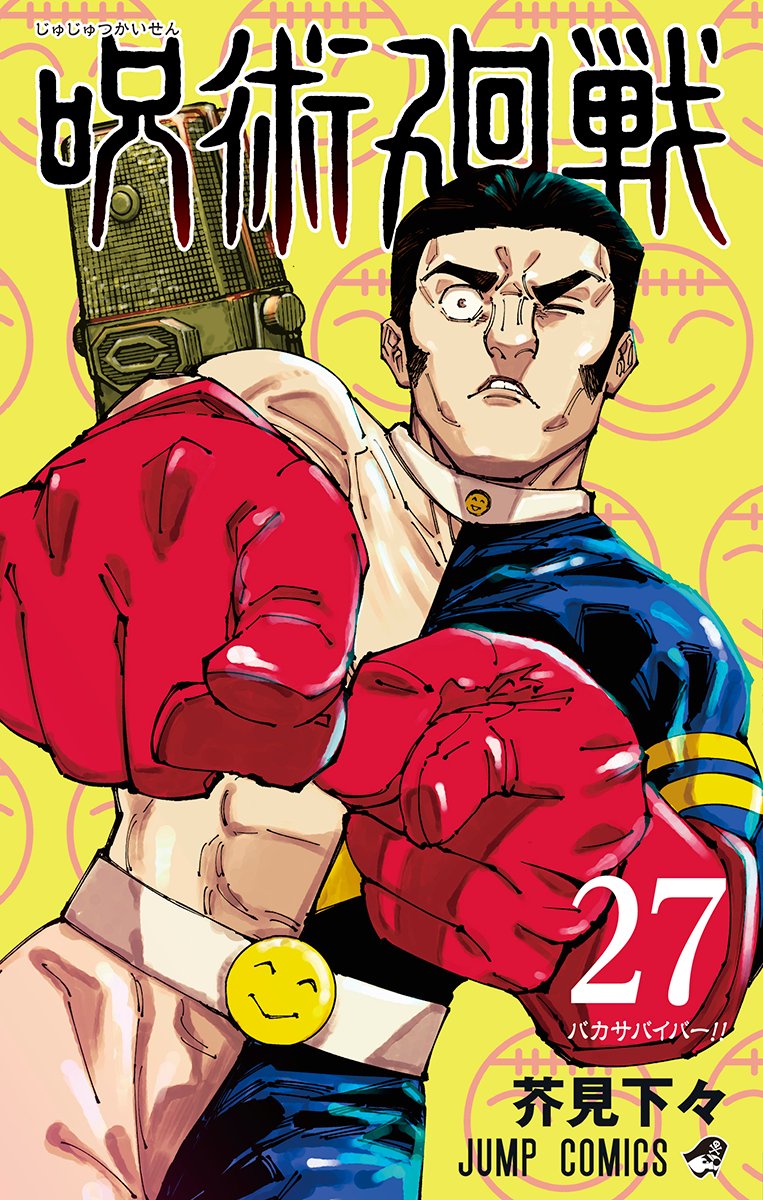 呪術廻戦」コミックス27巻の表紙が公開！ - MANGA Watch
