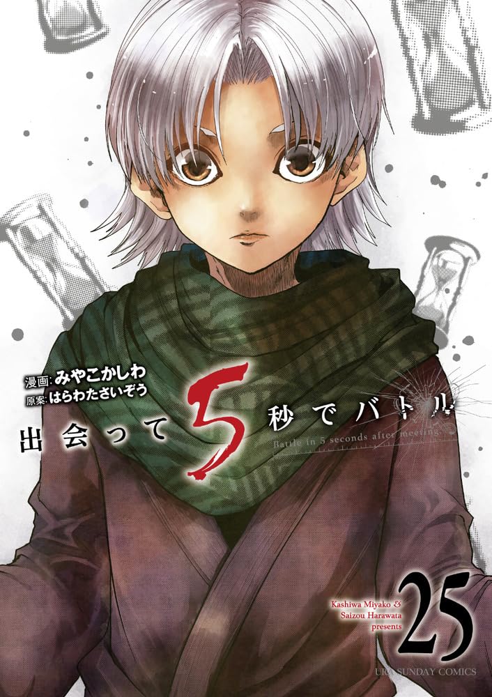 出会って5秒でバトル」25巻が本日発売！ アキラとユーリの関係がついに進展!? - MANGA Watch