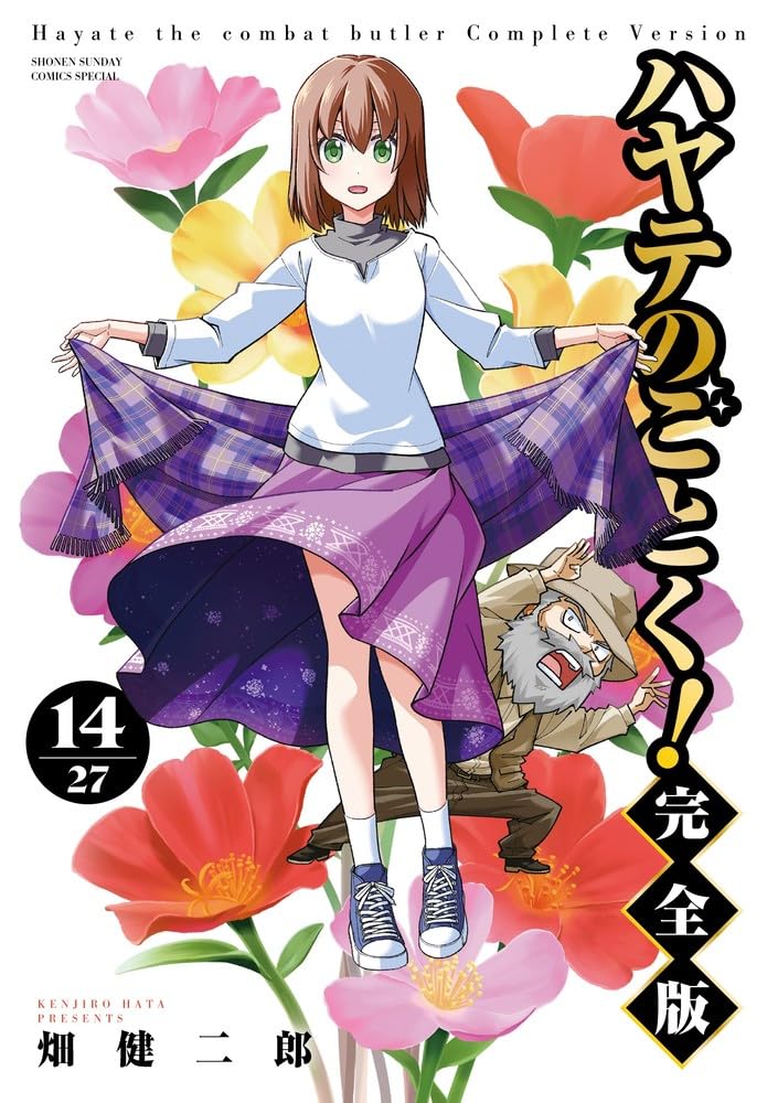 「ハヤテのごとく！ 完全版」14巻が本日発売！ キスしないと出られない部屋に閉じ込められるのは？ - MANGA Watch