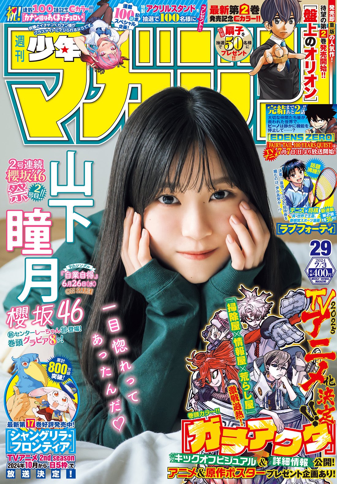 森野雫 山下瞳月さんが表紙&グラビアに登場！ 「週刊少年マガジン 29号」本日発売 - MANGA Watch