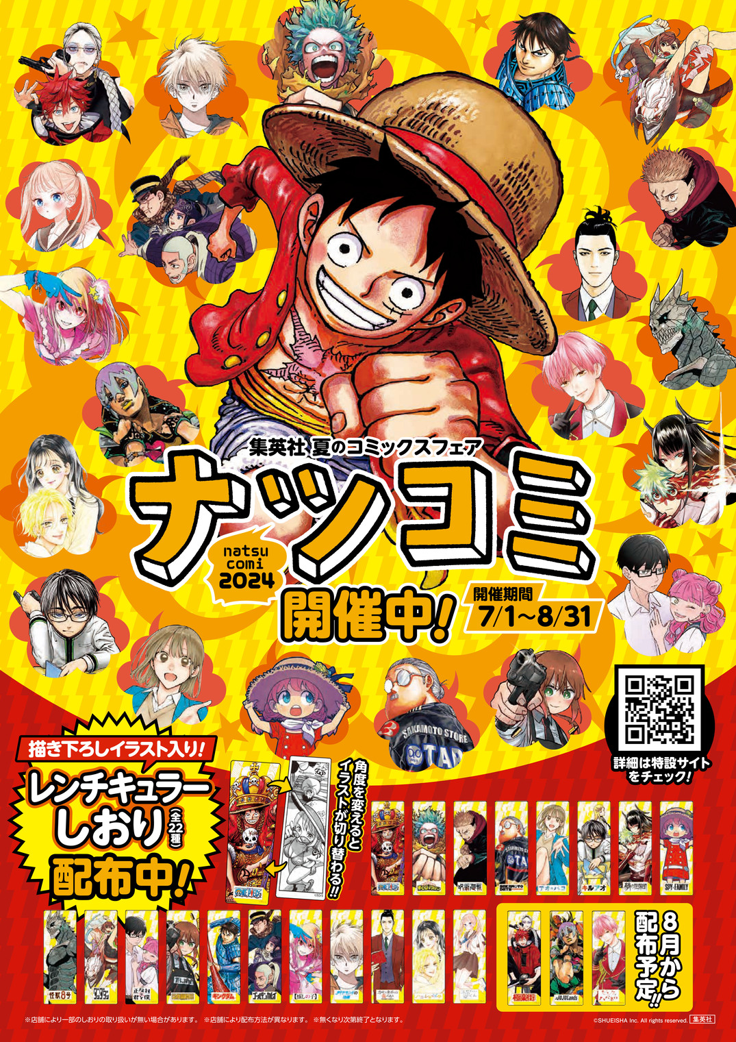 集英社の夏のコミックフェア「ナツコミ2024」が7月1日から全国書店で開催！ - MANGA Watch