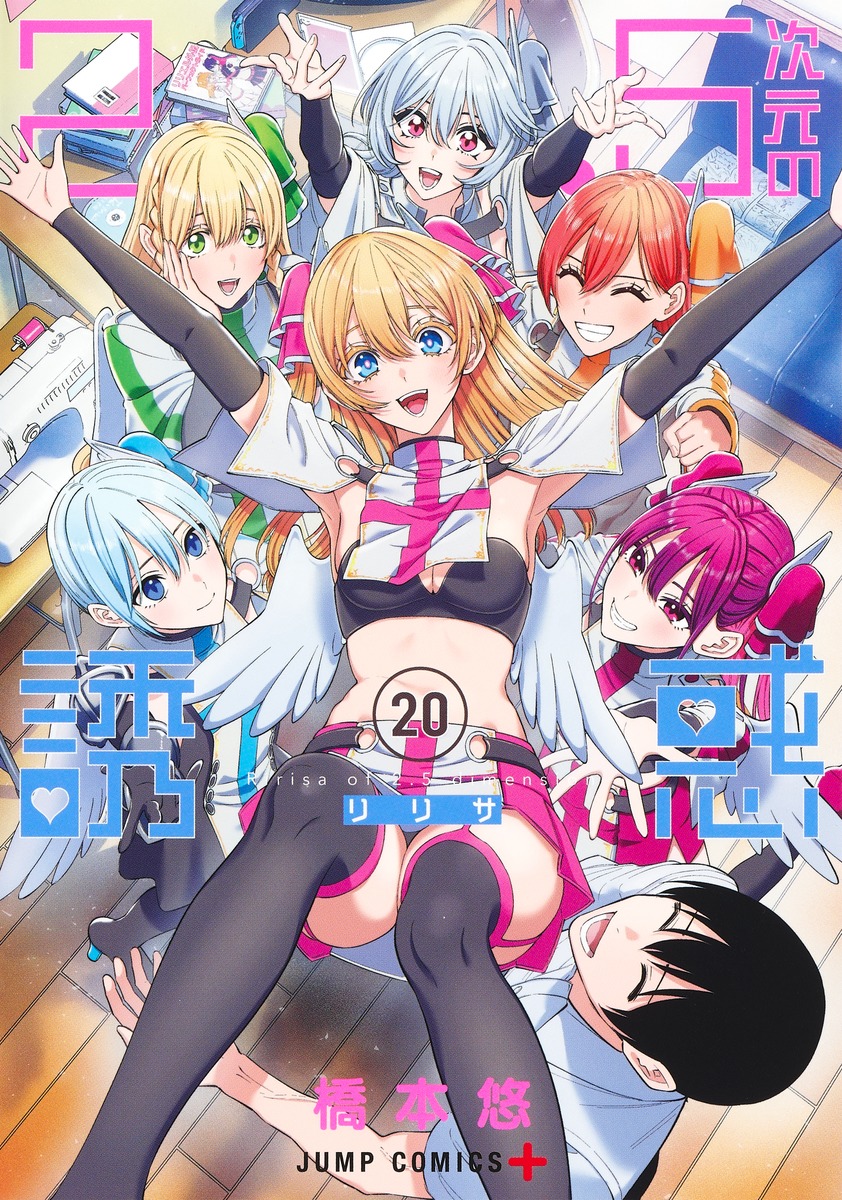 2.5次元の誘惑」20巻が本日発売！ 7月よりアニメ放送開始の